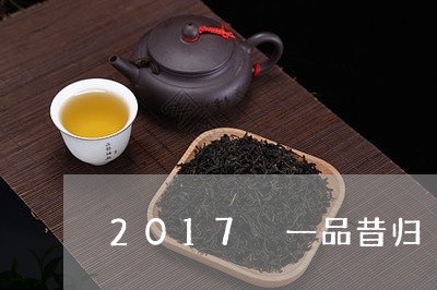 2017 一品昔归/2023041431925